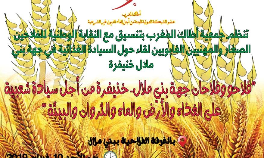 لقاء مع الفلاحين في بني ملال