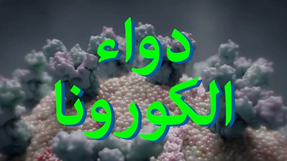 فيلم الكورونا