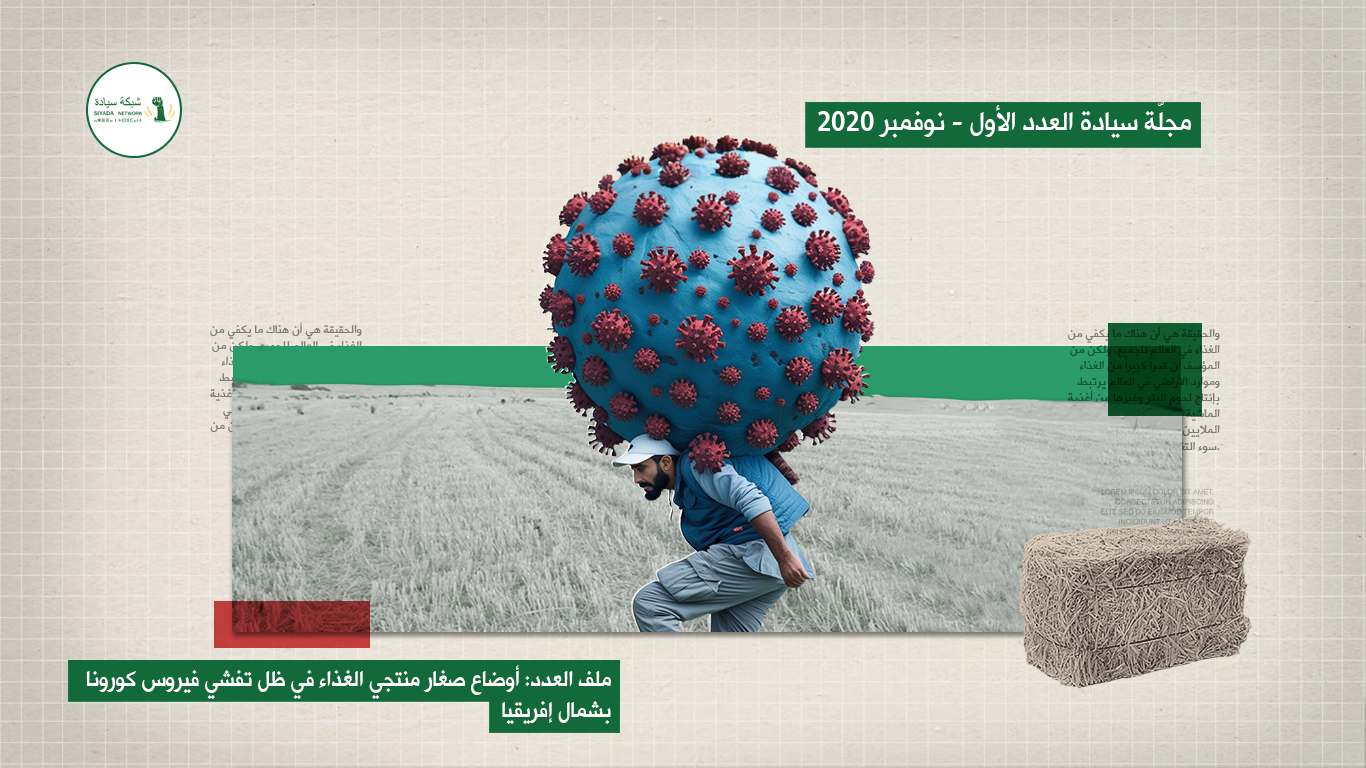 المزارعون\ات في وجه الكورونا