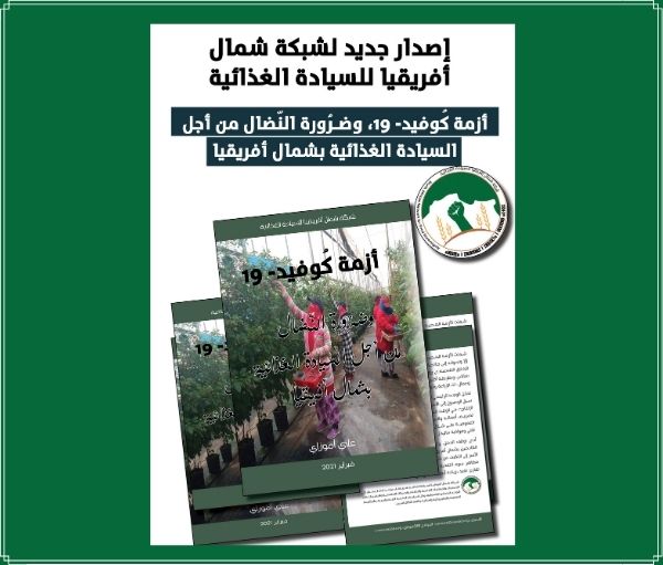 سيادة غذائية و كوفيد 19