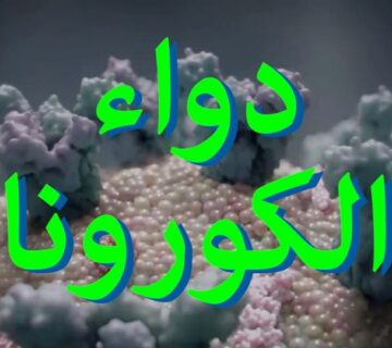 دواء الكورونا