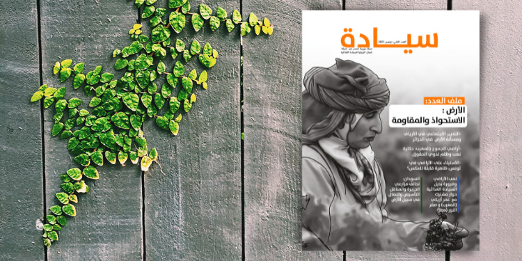 الأرض وآفاق السيادة الغذائية