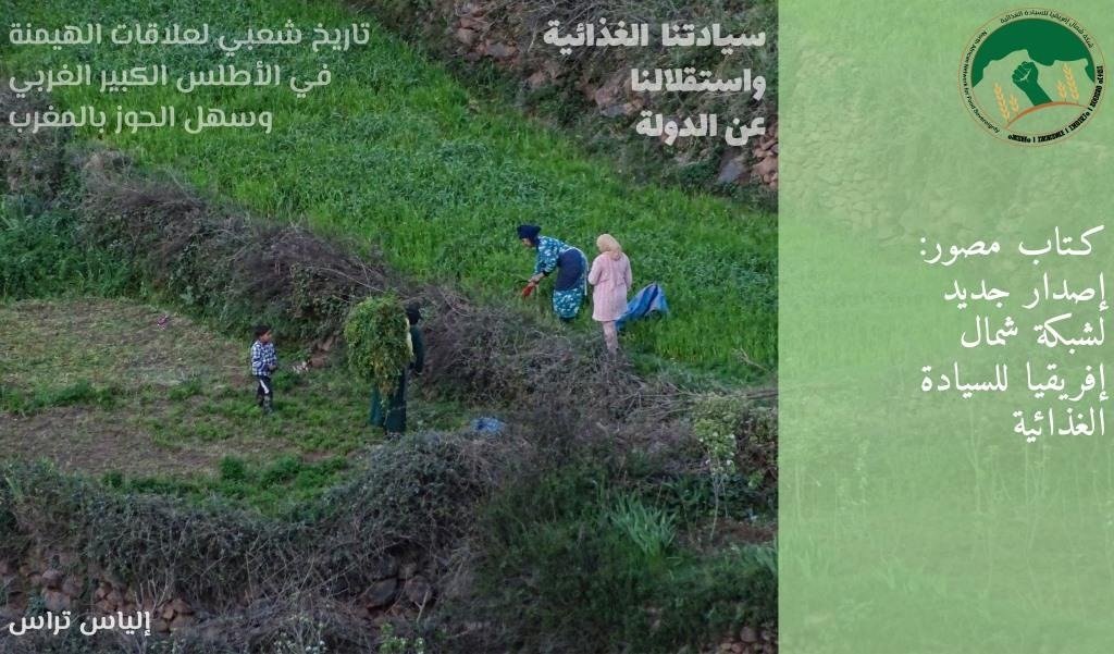 تاريخ شعبي لعلاقات الهيمنة في الأطلس الكبير الغربي وسهل الحوز بالمغرب