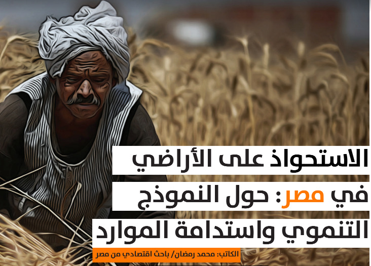 الاستحواذ على الأراضي في مصر