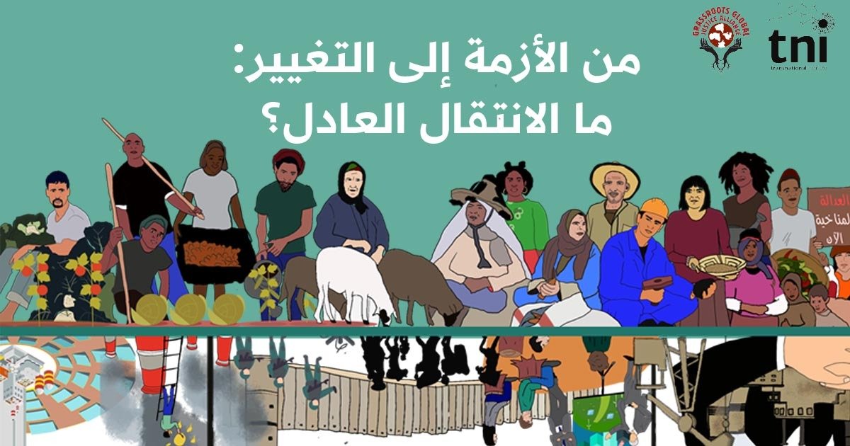 من الأزمة إلى التغيير