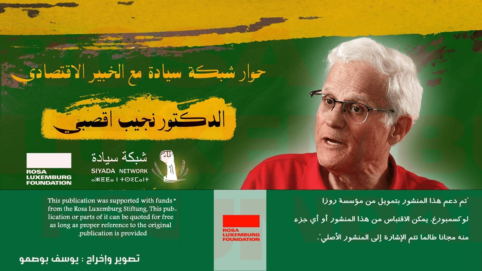 حوار سيادة مع أقصبي