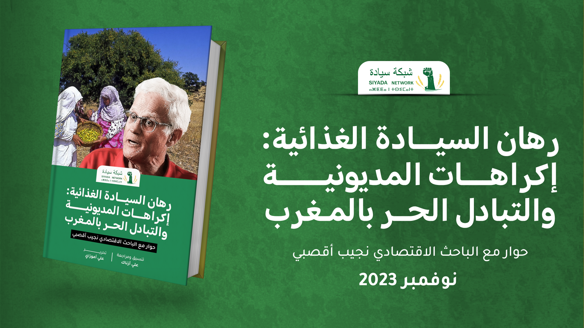 رهان السيادة الغذائية