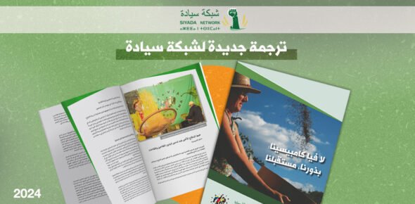 بذورنا مستقبلنا