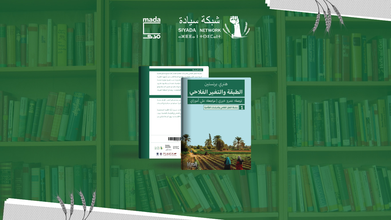 مراجعة لكتاب الطبقة والتغير الفلاحي