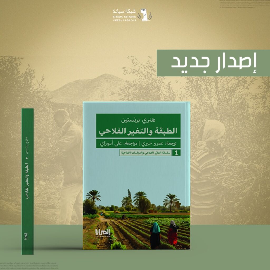"الطبقة والتغير الفلاحي" هنري برنستين
