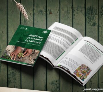 سيادة الغذاء المستمدة من بذور الفلاحين