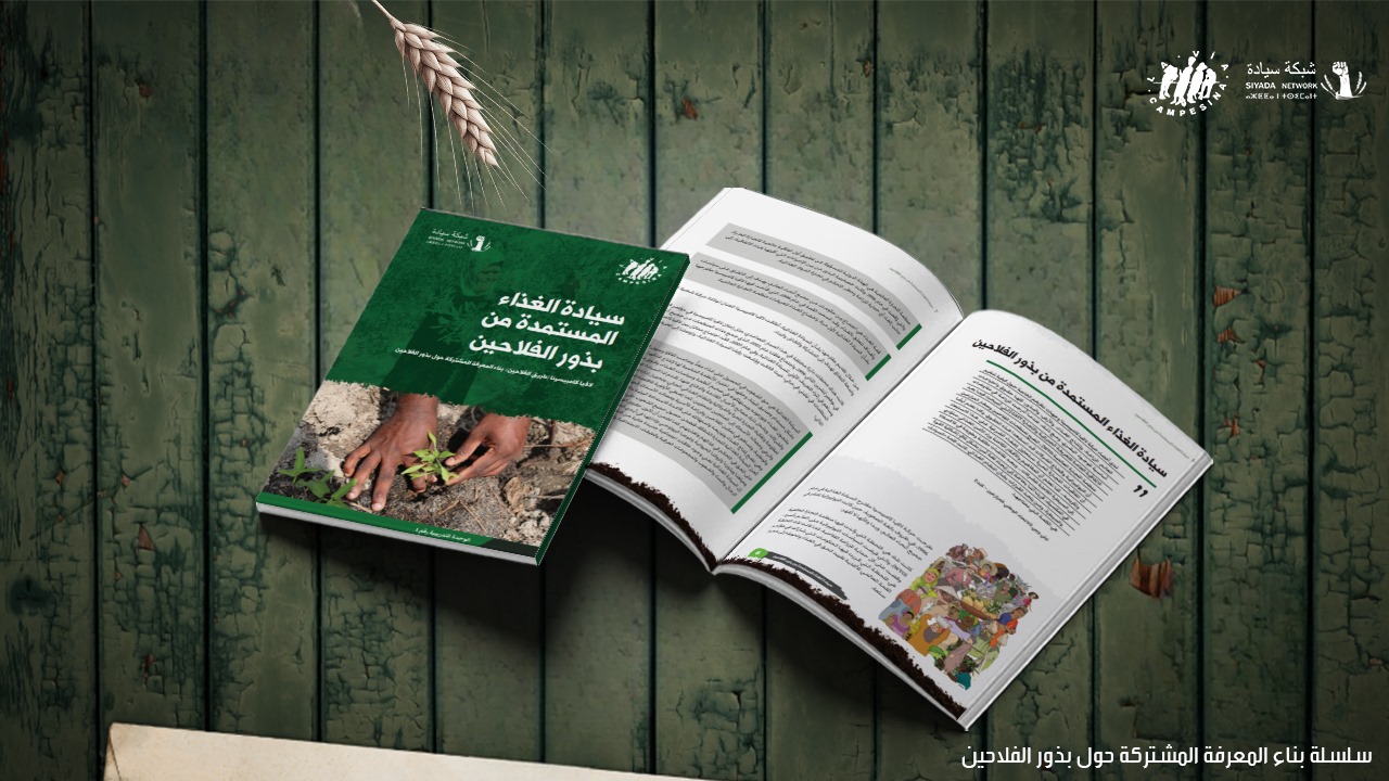 سيادة الغذاء المستمدة من بذور الفلاحين