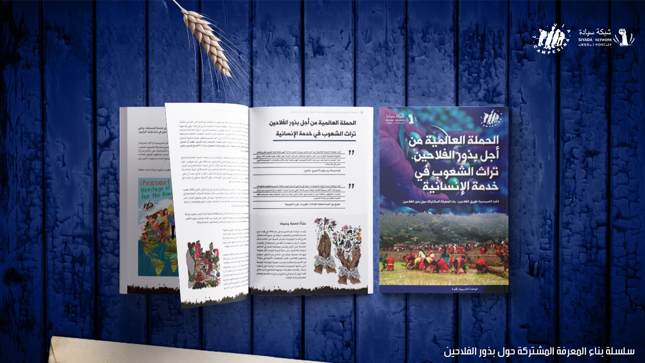 الحملة العالمية من أجل بذور الفلاحين