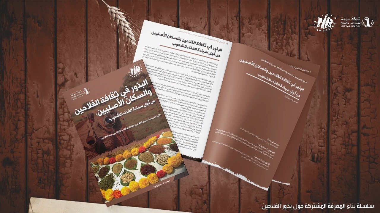 البذور في ثقافة الفلاحين