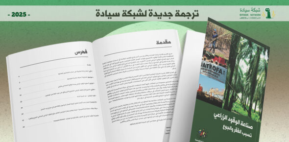 صناعة الوقود الزراعي