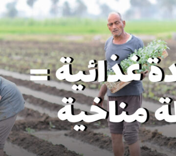 سيادة غذائية وعدالة مناخية