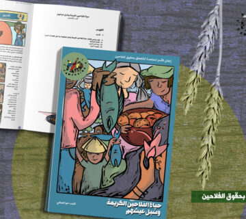 حياة الفلاحين الكريمة