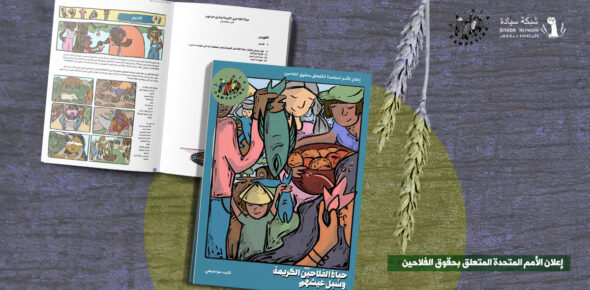 حياة الفلاحين الكريمة