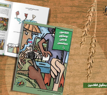 كتيب إعلان حقوق الفلاحين