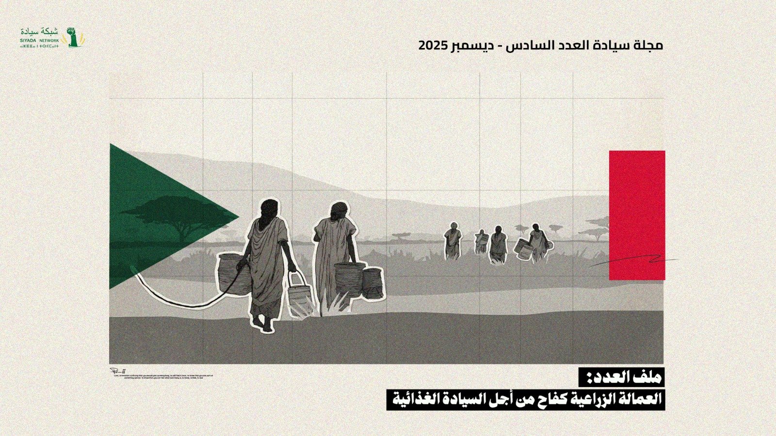 النساء المزارعات في السودان