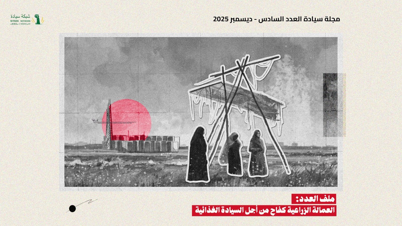 العاملات الزراعيات في مصر