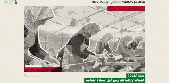 العاملات الزراعيات السوريات