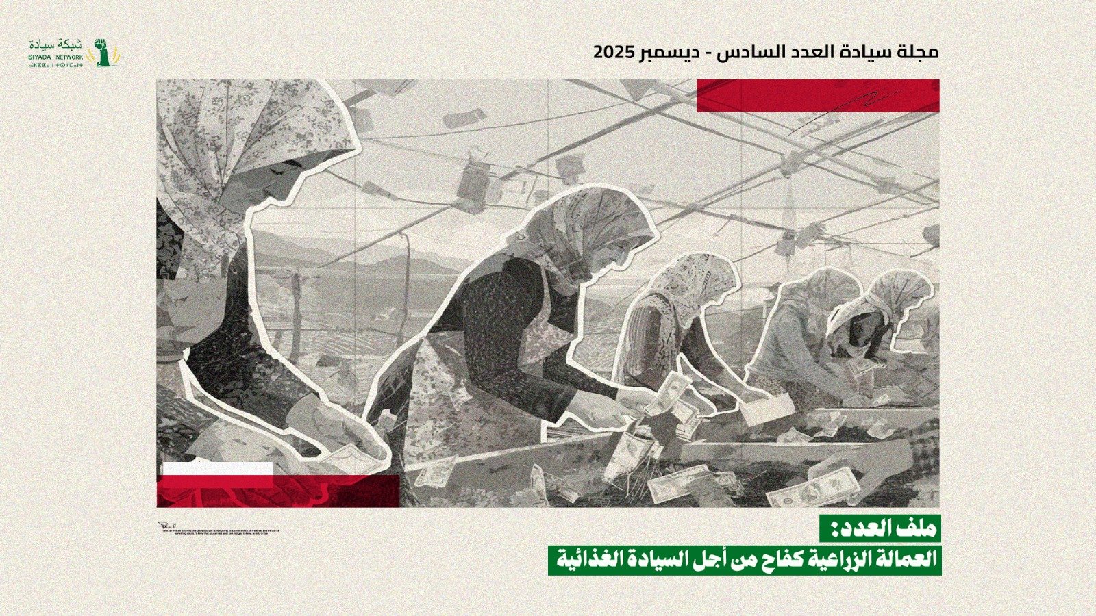 العاملات الزراعيات السوريات