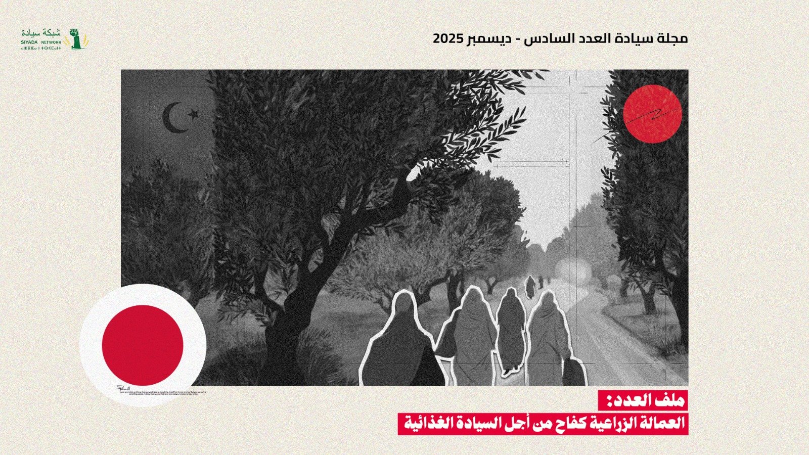 العاملات الزراعيات في تونس