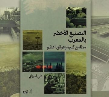 التصنيع الأخضر في المغرب