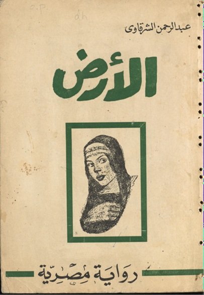 غلاف رواية الأرض