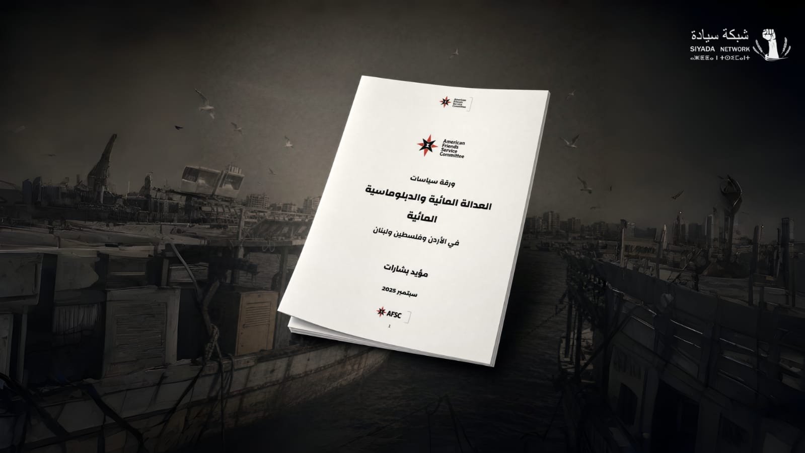 العدالة المائية