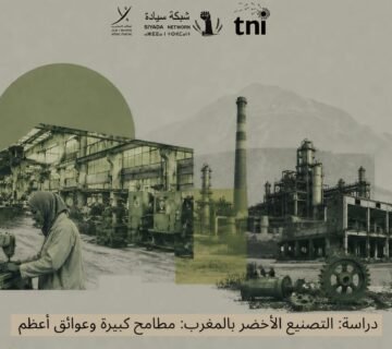 السياسات الصناعية في المغرب