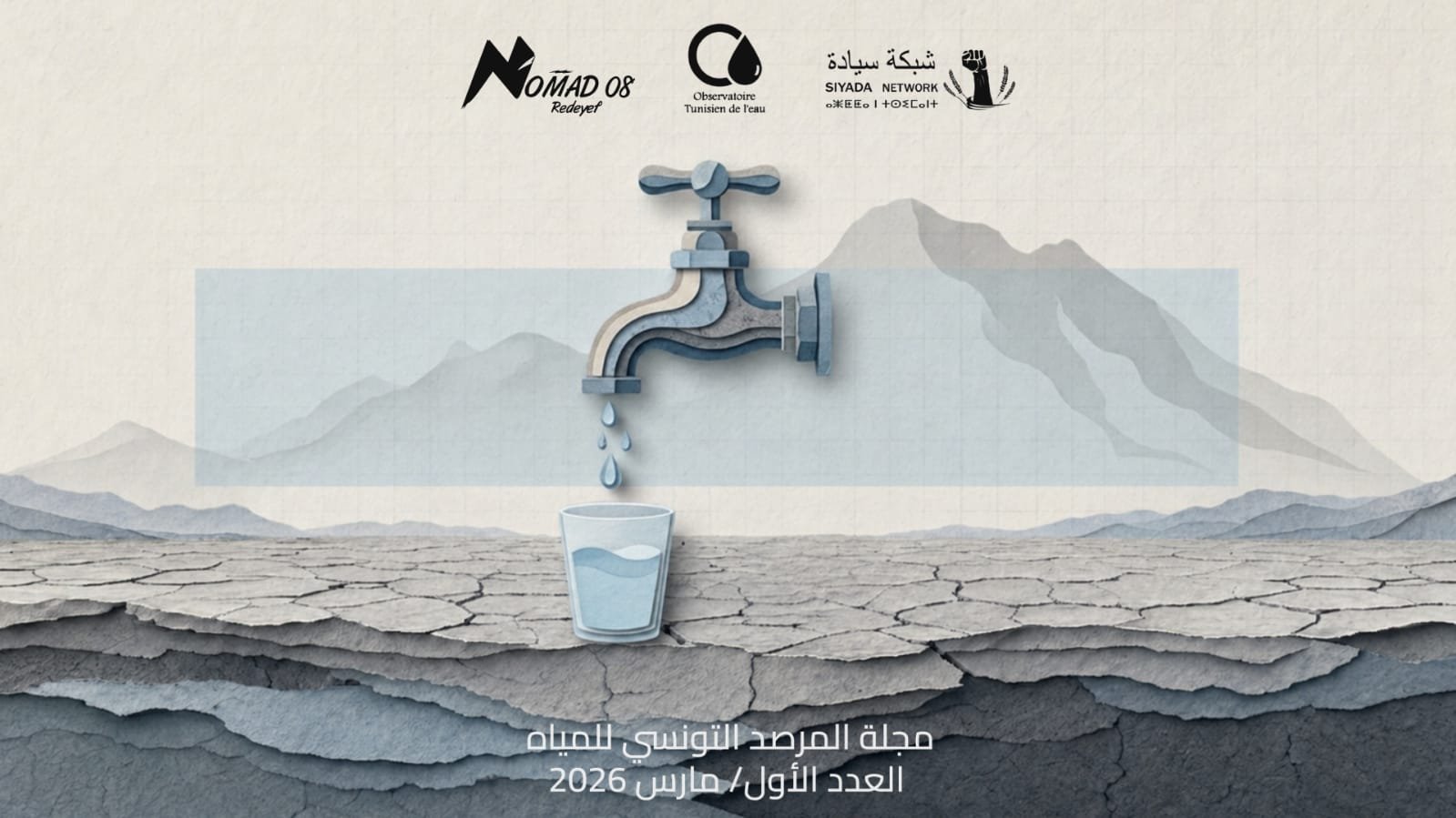 مياه الشرب في تونس
