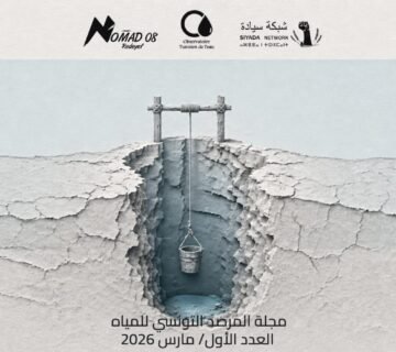 ندرة المياه في تونس