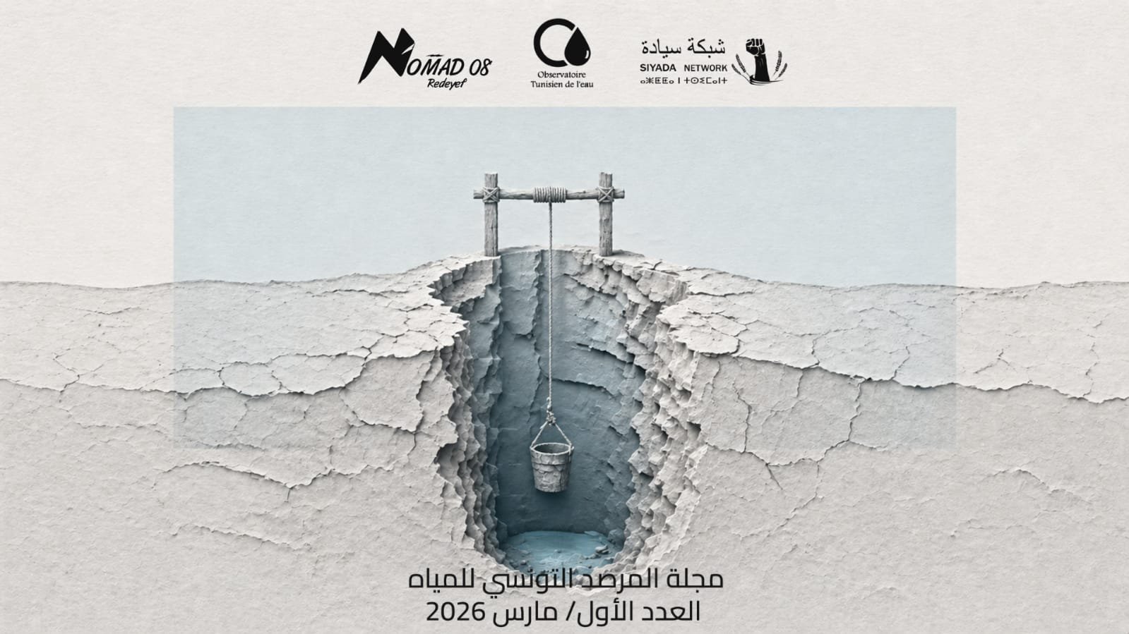 ندرة المياه في تونس