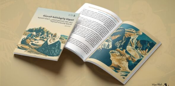 العولة والهشاشة الحديثة