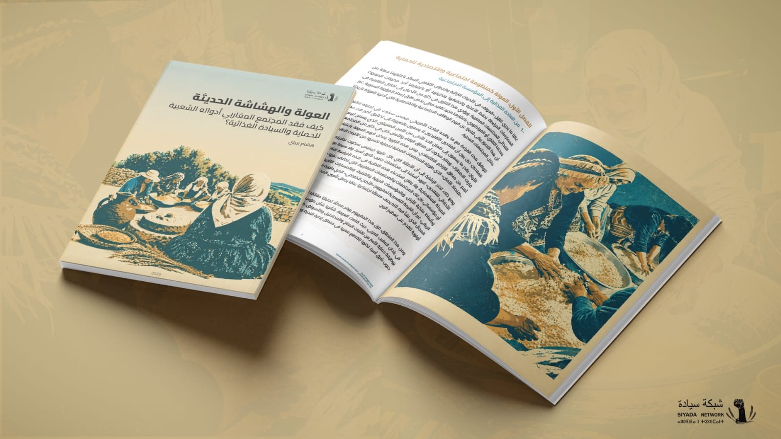 العولة والهشاشة الحديثة